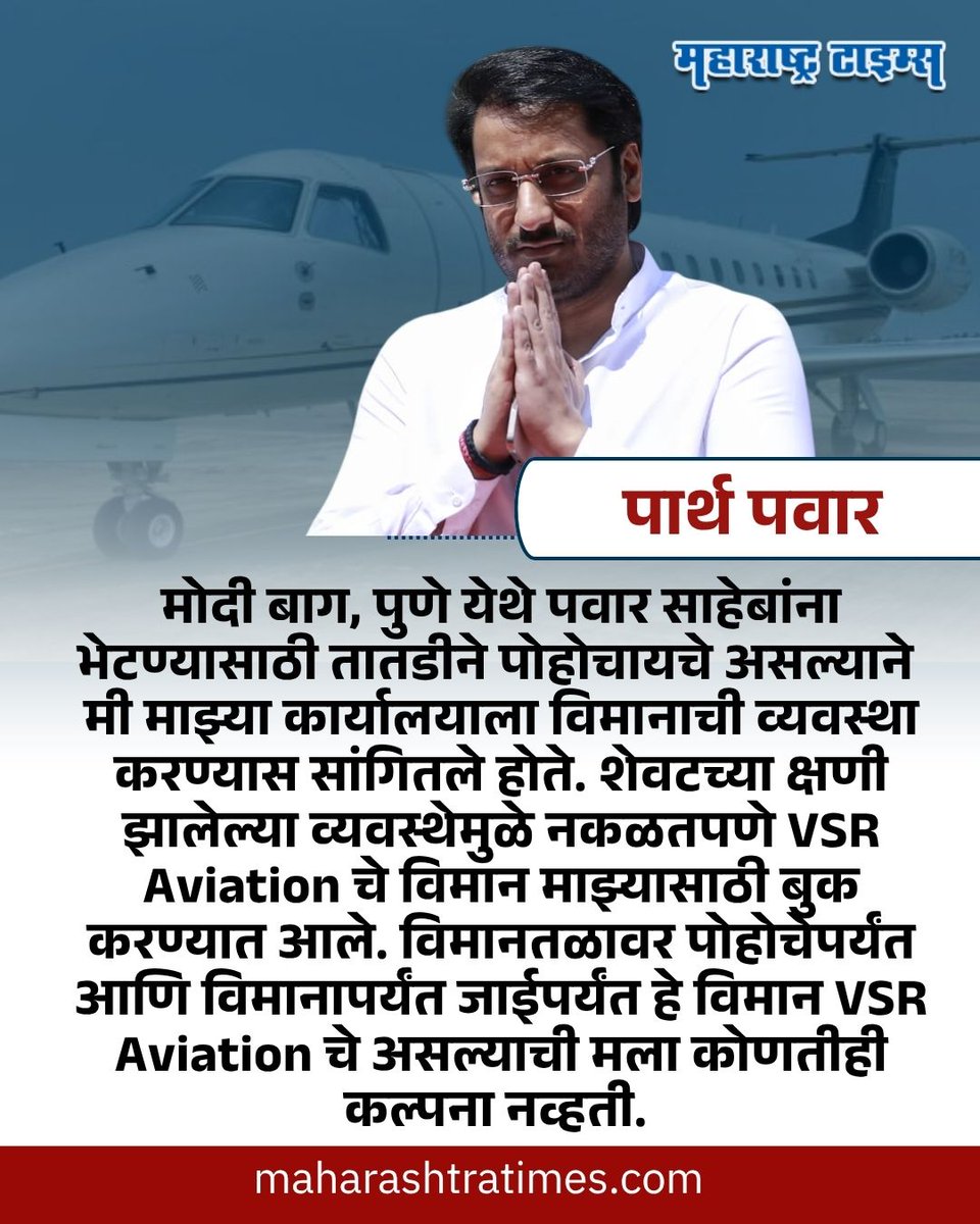 mataonline's tweet image. 'विमानतळावर पोहोचेपर्यंत आणि विमानापर्यंत जाईपर्यंत हे विमान VSR Aviation चे असल्याची मला कोणतीही कल्पना नव्हती.' - पार्थ पवार
#ParthPawar #VSR #AjitPawar #PlaneCrash  #news