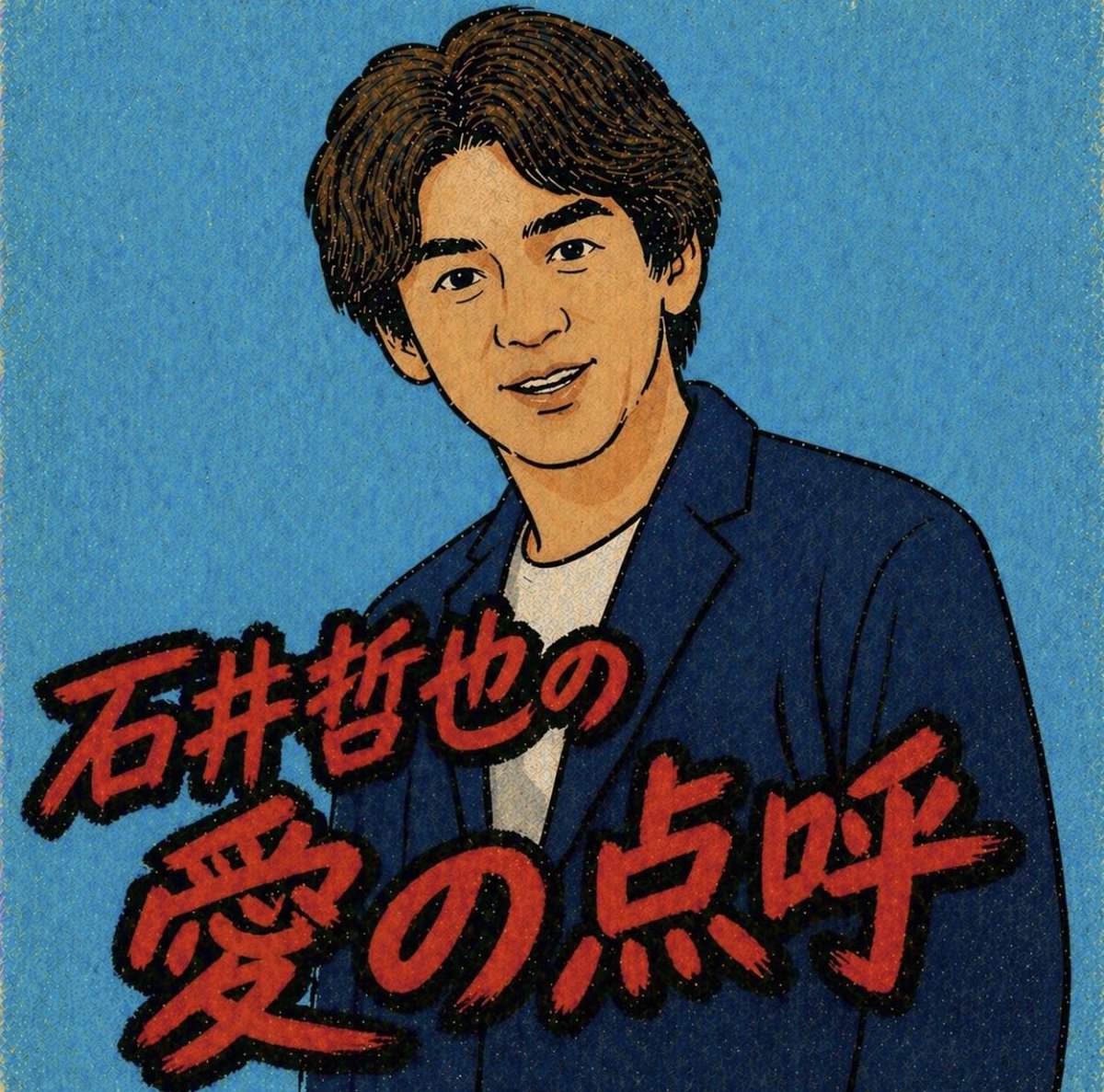 石井哲也アナウンサー tweet media