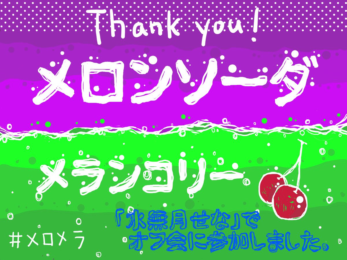 mozu1484's tweet photo. メロンソーダ　メランコリー
「水無月せな」で遊ばせてもらいました。
広島で遊べる作品なのですが、雰囲気がとてもいい作品でした。
素敵な方々と同卓出来て楽しかったです。

GMのレノンみよ様、素敵なイラストを描いてくれた作者のいしべ様、同卓の皆様ありがとうございました。
#メロメラ https://t.co/m3aKFijJO5