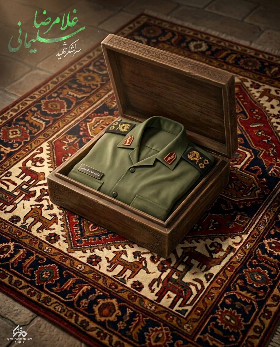 شهادت اجر پاداش خدمات مخلصانه  سرلشکر شهید غلامرضا سلیمانی بود که سالها در بسیج مستصعفین در راه محرومیت زدایی خدمت کرده بود وشایسته کسب مدال شهادت گشت
#قهرمان_بسیج