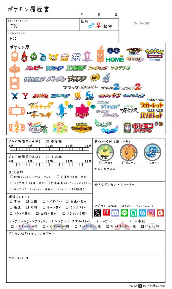 すい@ver5.0公開@ポケモン履歴書テンプレ tweet media