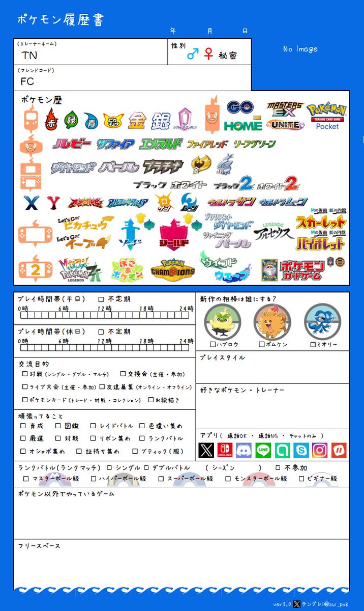 すい@ver5.0公開@ポケモン履歴書テンプレ tweet media
