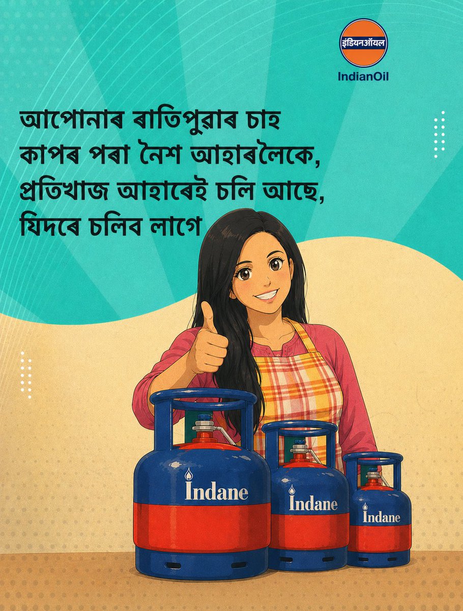 IOCL_Assam's tweet image. From your morning chai to dinner on the table, every meal continues, just the way it should.
#LPGSupply #AlwaysOnDuty #StayCalmIndia #Indane
@IndianOilcl