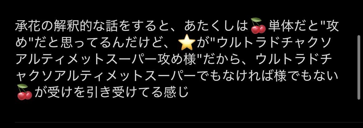pu_Ukatsu's tweet photo. 承花！のメモ
私はあらゆる妄想や感想をツイートせずに下書きに貯める癖があります。

で、今は🍒自身は攻めのポ��ンシャルはあるものの⭐️があまりにも攻め様すぎるために⭐️🍒になる、という話を永遠にしている。個人的にココ爆裂萌えポイントだから… https://t.co/vJgbsiVvg0
