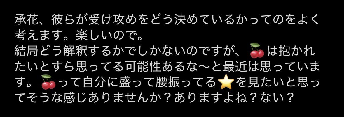 pu_Ukatsu's tweet photo. 承花！のメモ
私はあらゆる妄想や感想をツイートせずに下書きに貯める癖があります。

で、今は🍒自身は攻めのポ��ンシャルはあるものの⭐️があまりにも攻め様すぎるために⭐️🍒になる、という話を永遠にしている。個人的にココ爆裂萌えポイントだから… https://t.co/vJgbsiVvg0