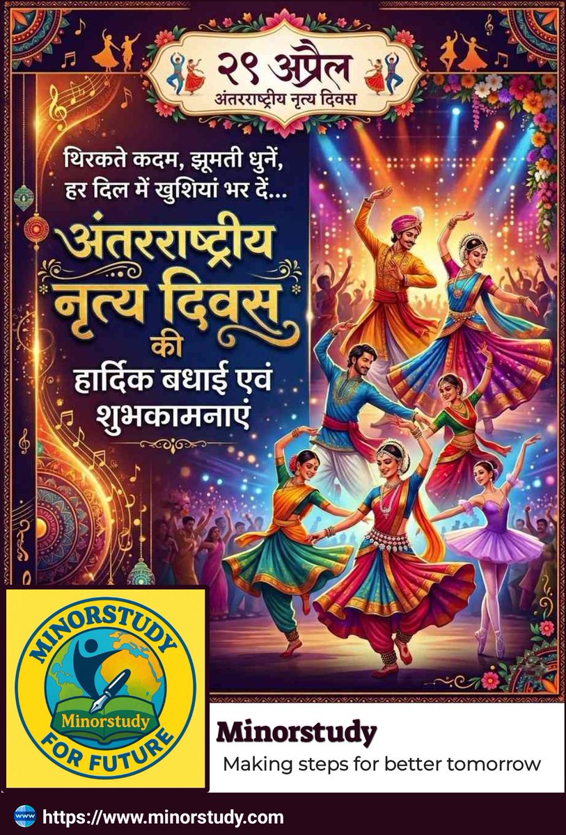 minorstudy's tweet image. 💃🕺 अंतरराष्ट्रीय नृत्य दिवस

की आप सभी को हार्दिक शुभकामनाएं।

जिंदगी का हर पल हो उत्सव ऐसे,
कृत्य हो जाएं कदम ऐसे पड़े धरती पर,
कि जीवन नृत्य हो जाए।

नृत्य सिर्फ कला नहीं, भावनाओं की अभिव्यक्ति है जो जीवन को रंगों से भर देती है। ✨

#InternationalDanceDay #DanceLife #Express