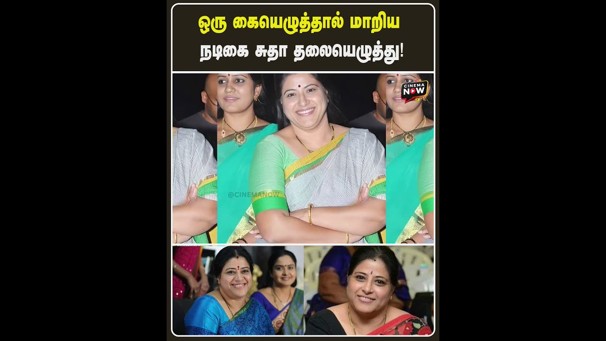 reportsnowmedia's tweet image. ஒரு கையெழுத்தால் மாறிய நடிகை சுதா தலையெழுத்து! | Cinema Now  #sudha #tamilmovie #tamilactor #7grainbowcolony #tamilcinemaupdates #tamilcinemaupdates #tamilcinemanewslatest #cinemanow 

youtube.com/shorts/v0b8qwN…