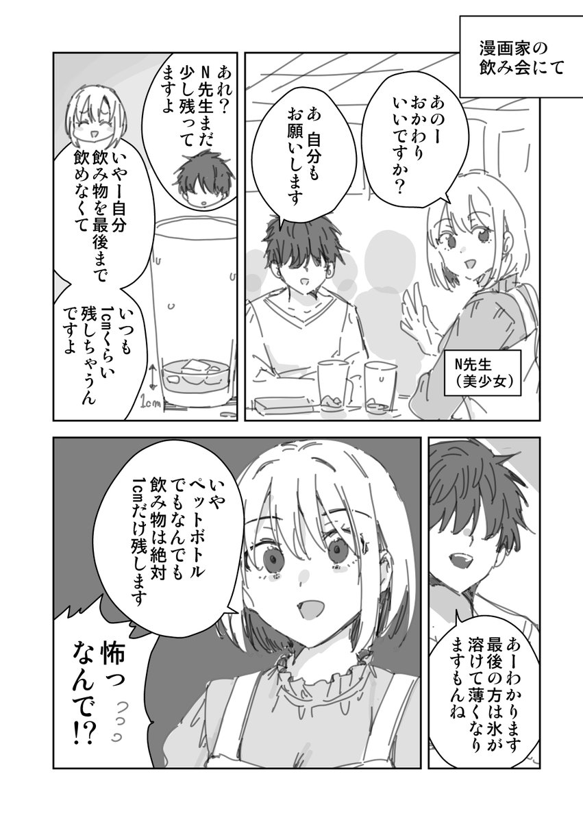 飲み物を絶対に"1cm"残す漫画家と飲んだ時の話 