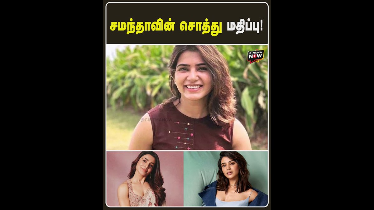 reportsnowmedia's tweet image. சமந்தாவின் சொத்து மதிப்பு! | Cinema Now  #samantha #tamilactor #samantharuthprabhu #tamilcinemaupdates #samanthahorts #tamilcinemanewslatest #tamilmovie #cinemanow

youtube.com/shorts/6ffK7c6…