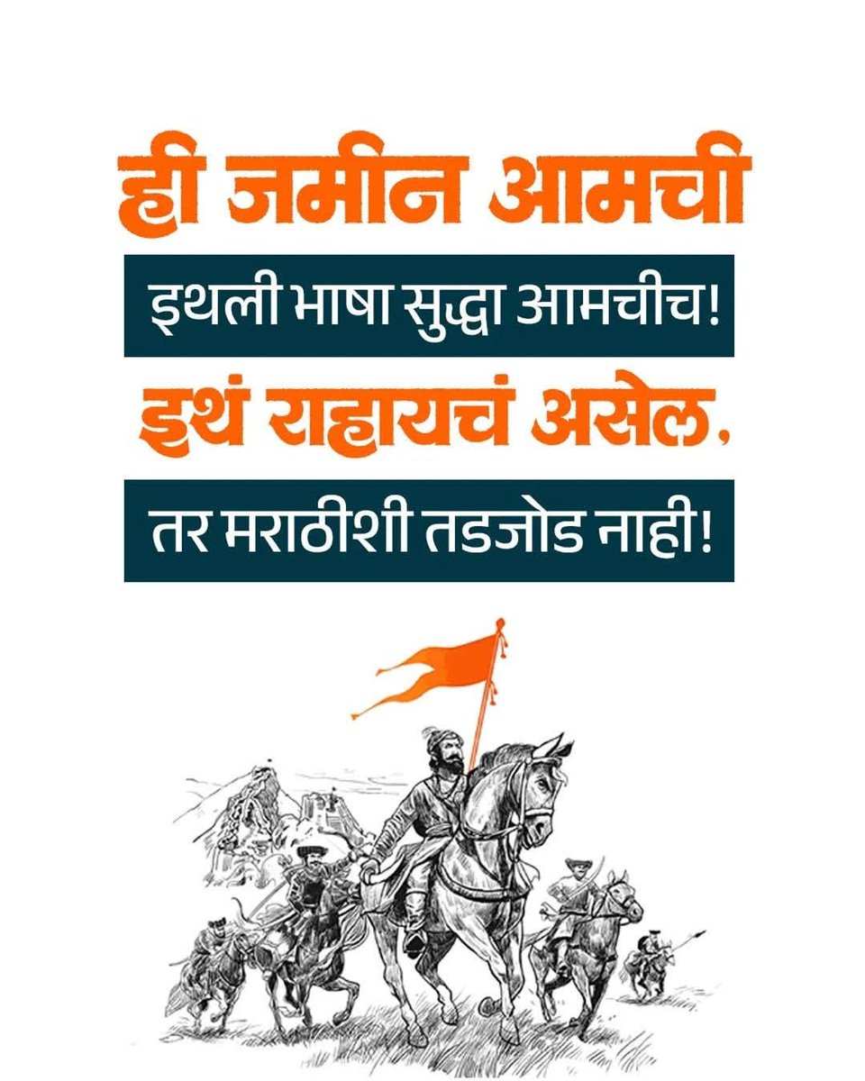 YogeshSheteMNS's tweet image. आपल्याच भूमीवर आपल्याच भाषेची तडजोड करणारे सरकार कधीही आपल्या भाषेला न्याय देऊ शकत नाही.
#महाराष्ट्रनवनिर्माणसेना #maharashta #mns #Marathi #rajthackeray
