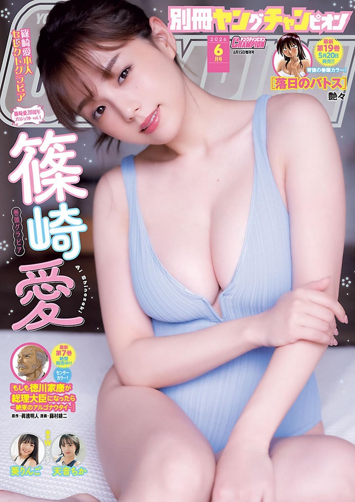 篠崎愛 付録情報👼✨ 別冊ヤングチャンピオン 2026年6月号 雑誌特別