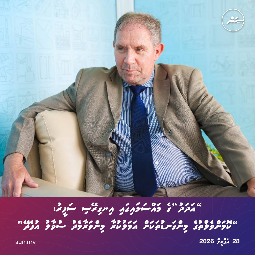 sunbrk's tweet photo. ''Adhadhu''ge massalaigai ingireysi safeeru: ''Commonwealth ge mingaduthakah amalukuraa minvaraa medhu suvaalu ufedhey''
https://t.co/UNLkVX1lSR
Follow us:
Viber: https://t.co/5DJFr2vDa0
Telegram: https://t.co/QRTHLdfrR7
#sunonline #seemv #news #sunonlineheadlines #latestnews #dhivehinews #maldivesnews
