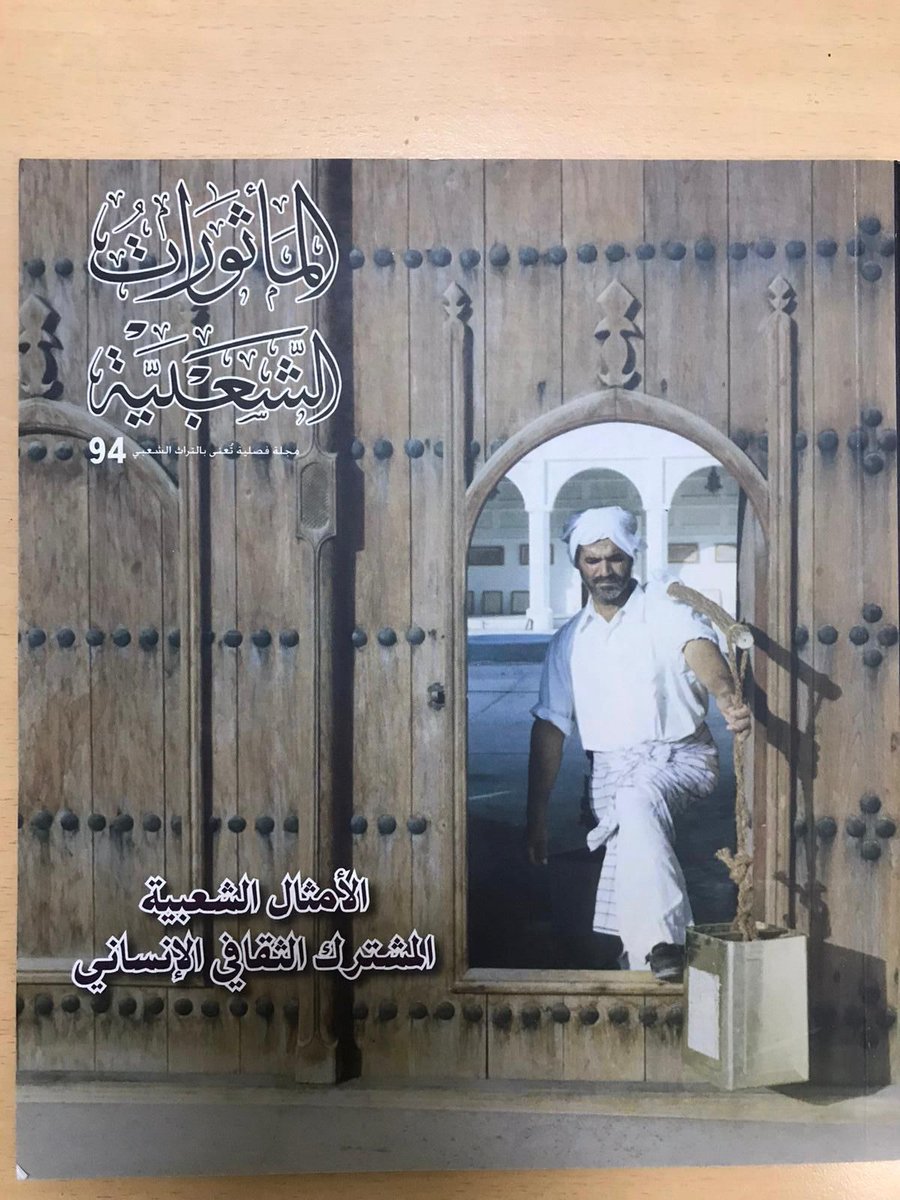 salehghare39273's tweet photo. اغلفة مجلة الماثورات الشعبية التي كانت تصدر عن وزارة الثقافة وقبلها مركز التراث الشعبي لمجلس التعاون لدول الخليح العربية قبل اغلاقه في العام 2005 https://t.co/a2fLTdNat3