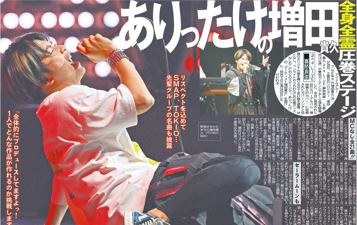 tochu_sports's tweet image. 〔トーチュウ電子版新聞4/29〕19面
NEWSの増田貴久が2度目のソロツアーの東京ガーデンシアター公演を開催
＃増田貴久 ＃NEWS ＃喜怒哀楽 ＃東京ガーデンシアター

#東京中日スポーツ #中日スポーツ
東京中日スポーツ電子版新聞（月額1980円、初月は無料）→ tochu-digital.tokyo-np.co.jp/lp/