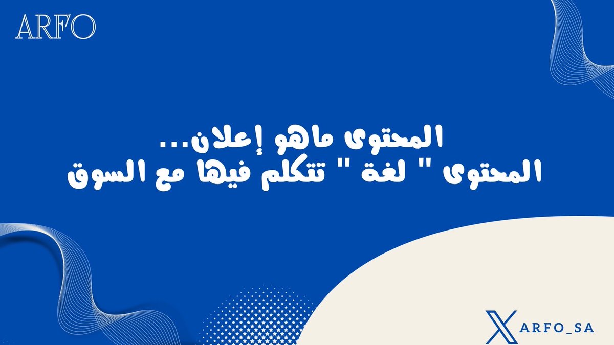 arvoink's tweet photo. المحتوى ماهو إعلان…
المحتوى " لغة " تتكلم فيها مع السوق ! https://t.co/xvSONJWrlE