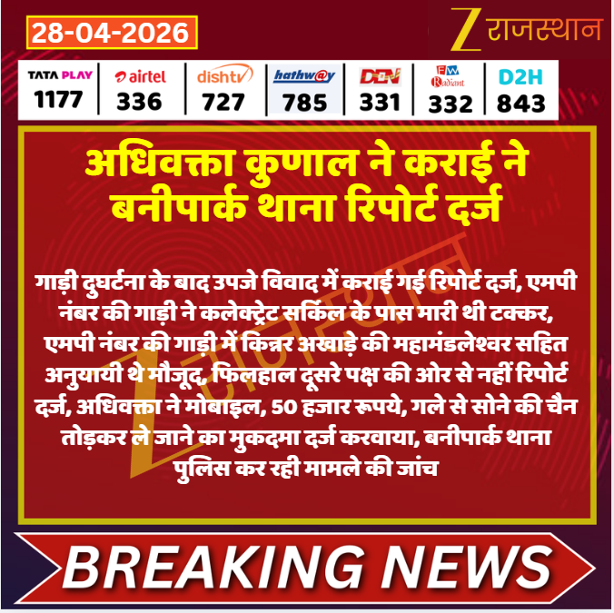 zeerajasthan_'s tweet image. #Jaipur: अधिवक्ता कुणाल ने कराई ने बनीपार्क थाना रिपोर्ट दर्ज

@jaipur_police @Zee1Ashutosh #LatestNews #RajasthanNews #RajasthanWithZee