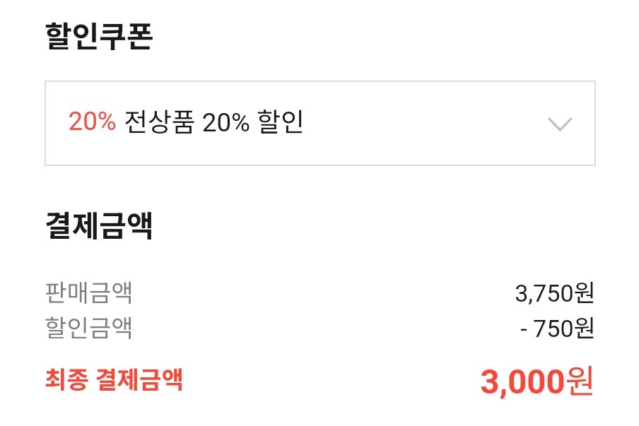 이모티콘은 인앱결제 말고 웹에서 '카카오이모티콘샵' <- 들어가서 구매하면 상시 20% 할인됨 수구🫥