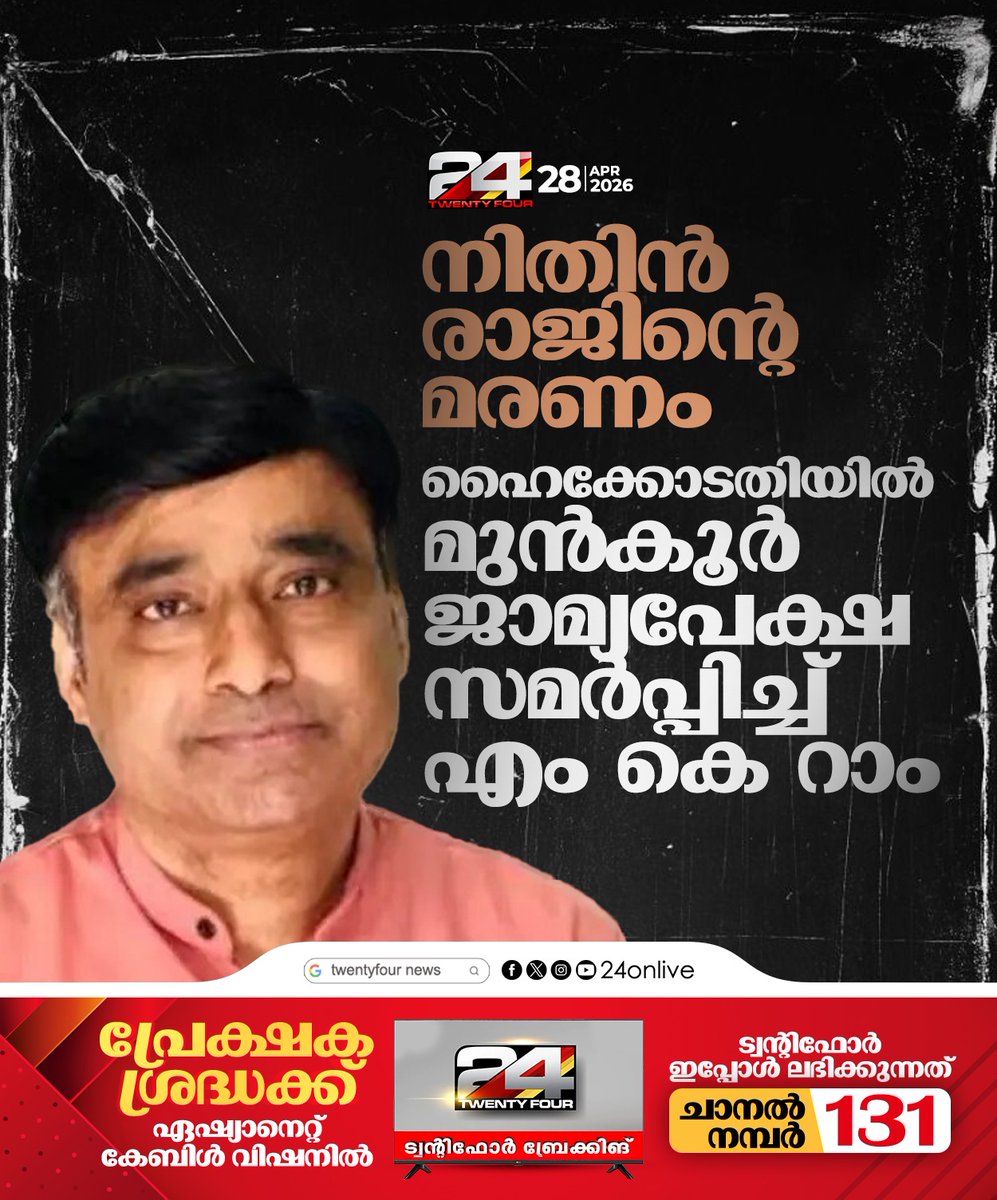 24onlive's tweet image. നിതിൻ രാജിന്റെ മരണം; ഹൈക്കോടതിയിൽ മുൻ‌കൂർ ജാമ്യപേക്ഷ സമർപ്പിച്ച് എം കെ റാം #highcourt #24News