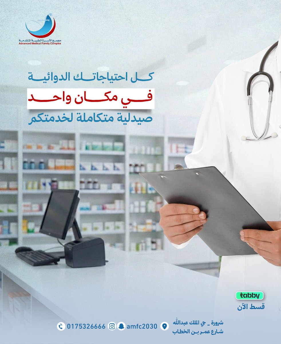 amfc2030's tweet photo. ✨
في صيدلية مجمع الأسرة الطبية المتقدمة، نوفر لك خدمات دوائية متكاملة في مكان واحد، لتجد ما تحتاجه بكل راحة وثقة.

📍حي الملك عبدالله - شارع عمر بن الخطاب 
💳 إمكانية التقسيط عبر تابي
🩺 خدمة متكاملة لراحتكم https://t.co/QcFFNZGY2d