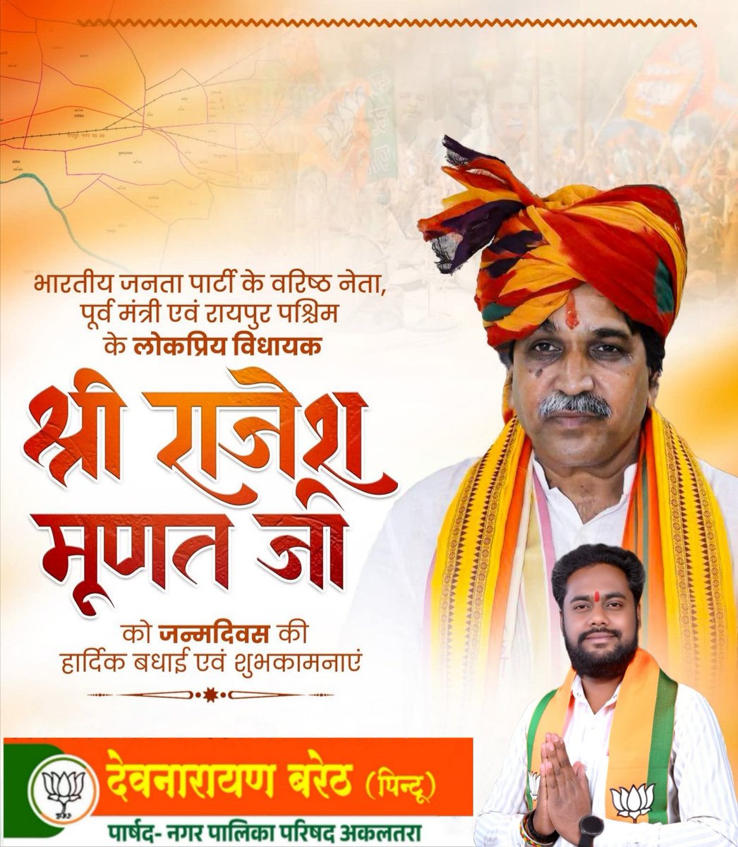 PintuBareth's tweet photo. भारतीय जनता पार्टी के वरिष्ठ नेता पूर्व म���त्री एवं रायपुर पश्चिम के लोकप्रिय विधायक भैया  श्री राजेश मूणत जी को जन्मदिन की बहुत-बहुत बधाई एवं शुभकामनाएं💐💐
@RajeshMunat https://t.co/PuOvozeSMF
