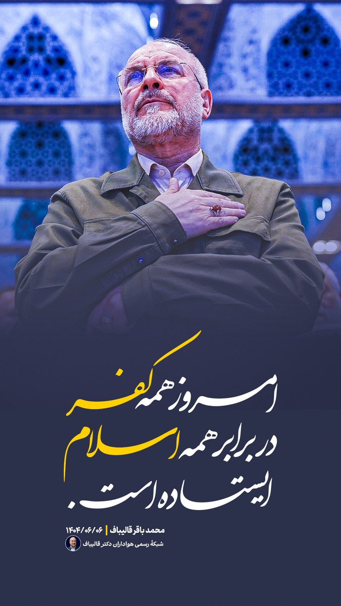 شبکه رسمی هواداران قالیباف tweet media