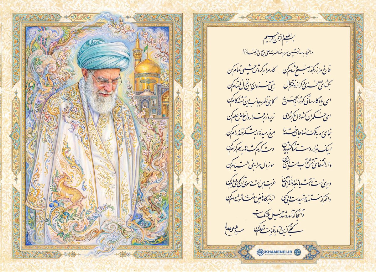 به سلاله پاک و طیب ت میبالیم
#ایران_امام_رضا