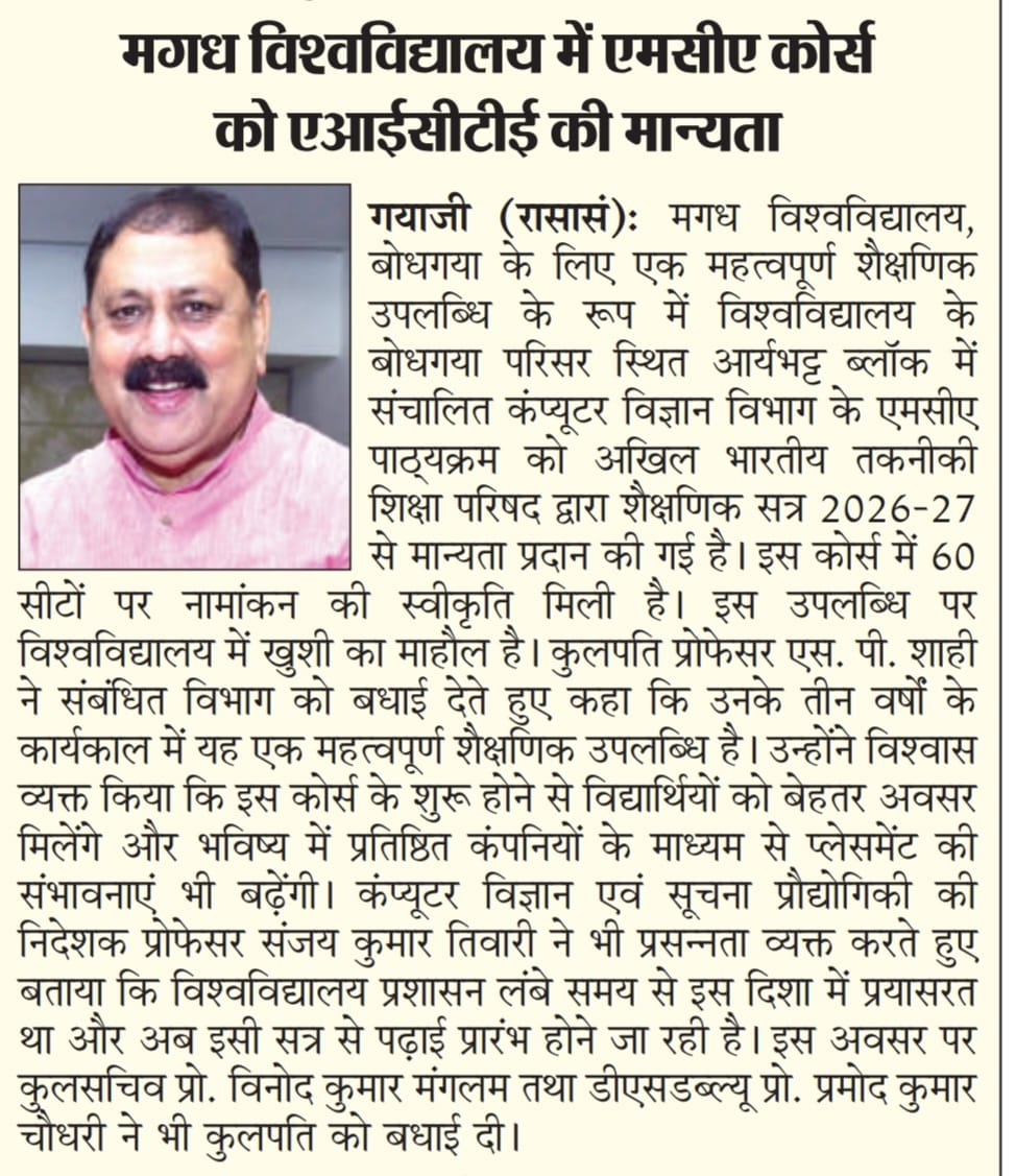 magadhuniversi1's tweet image. अखबारों में:
कंप्यूटर विज्ञान विभाग में #MCA कोर्स को सत्र 2026-27 से मिली #AICTE की मान्यता।

(27 अप्रैल, 2026)

#NewsUpdate 
#NewsClip 
#MagadhUniversity 
#bodhgaya

Bihar Lok Bhavan 
Samrat Choudhary 
Bihar Education Department