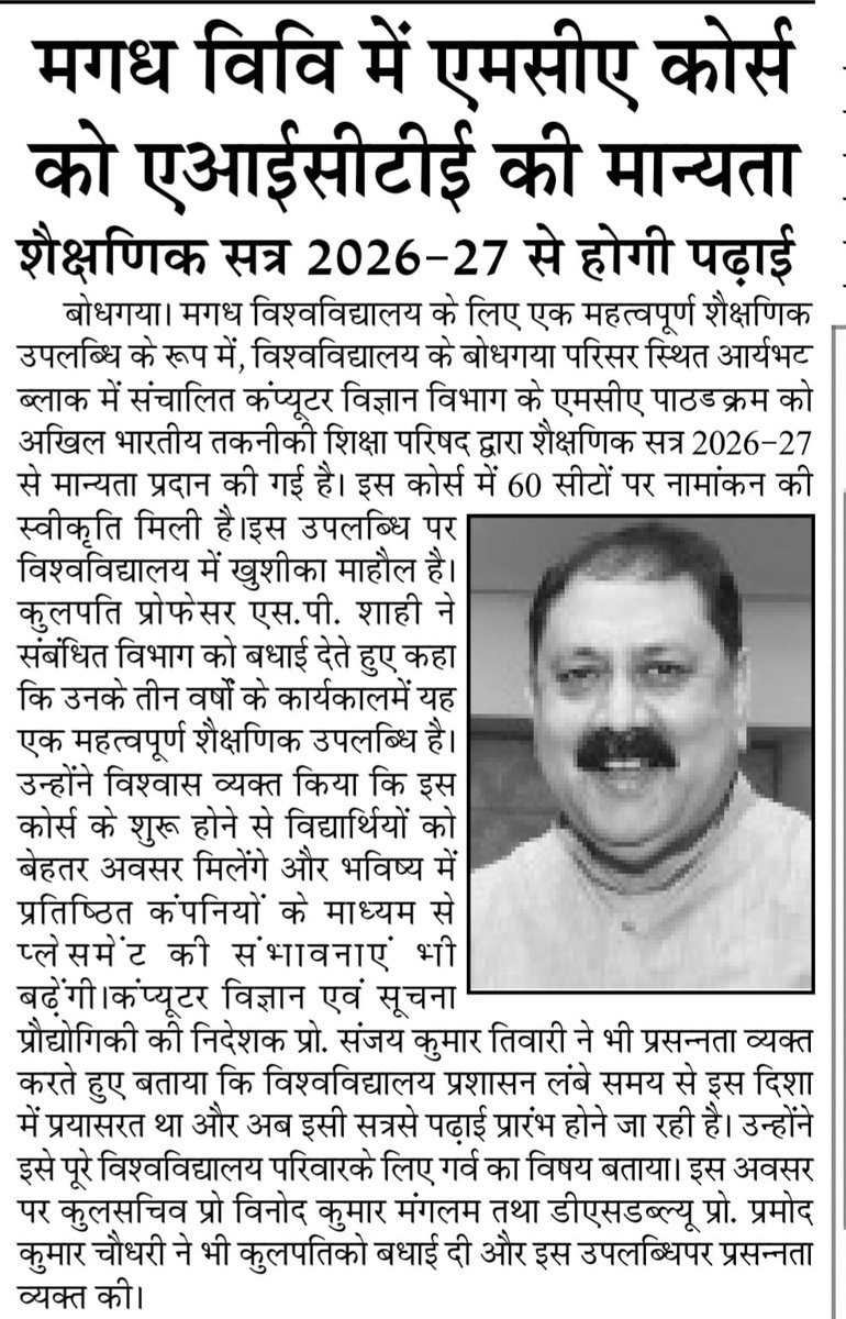magadhuniversi1's tweet image. अखबारों में:
कंप्यूटर विज्ञान विभाग में #MCA कोर्स को सत्र 2026-27 से मिली #AICTE की मान्यता।

(27 अप्रैल, 2026)

#NewsUpdate 
#NewsClip 
#MagadhUniversity 
#bodhgaya

Bihar Lok Bhavan 
Samrat Choudhary 
Bihar Education Department