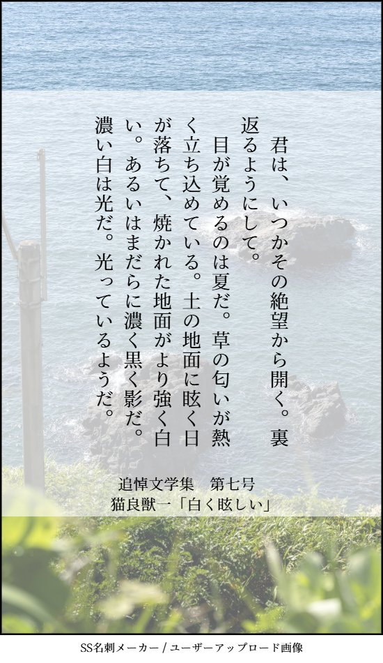 Memorial_Lit's tweet photo. 【作品紹介⑨】
　本日も新刊 追悼文学集 第七号の作品紹介を行います。
　9作品目は、"もう悼めないもの"を悼んで：猫良獣一先生の、「白く眩しい」です。

↓取り置きはこちらから↓
https://t.co/fQOXk84pij

#文学フリマ東京
#文フリ https://t.co/NjEvYVzVKR