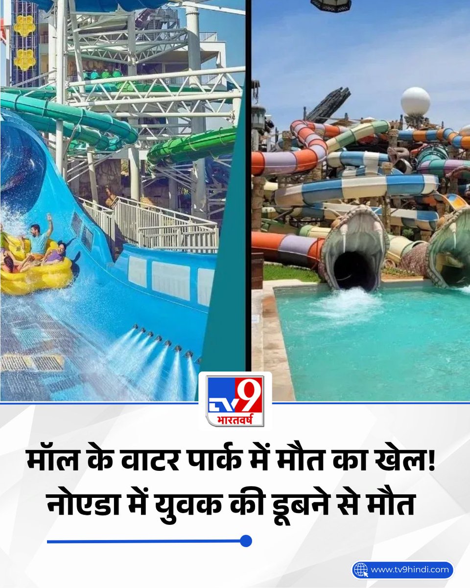TV9Bharatvarsh's tweet image. नोएडा के सेक्टर-39 स्थित वाटर पार्क में स्विमिंग पूल में नहाने के दौरान एक युवक की संदिग्ध डूबने से मौत हो गई. परिजनों ने प्रबंधन पर लापरवाही का आरोप लगाया है, जबकि पुलिस CCTV फुटेज के आधार पर जांच में जुटी है.

LINK - tv9hindi.com/state/uttar-pr…

#TV9Card #Noida #WaterPark