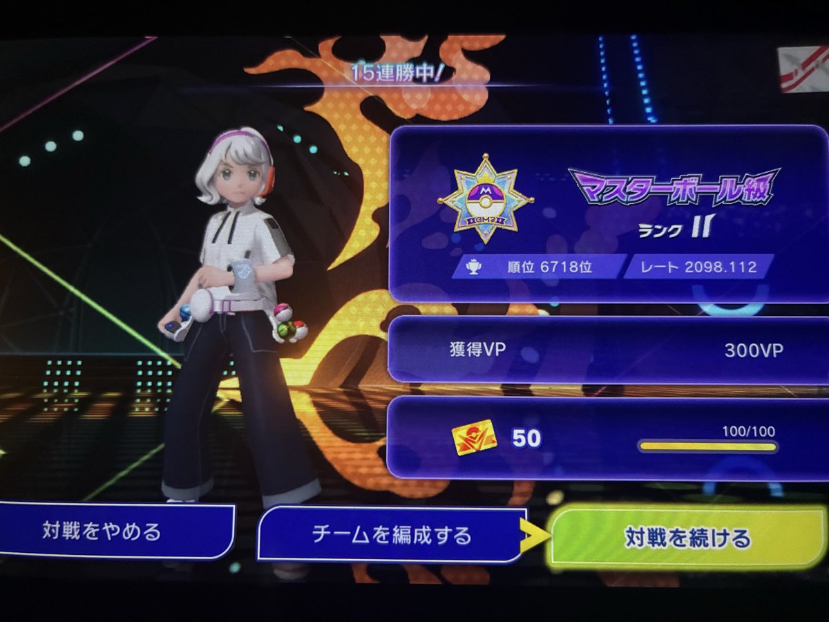 1850~2000ウロウロしてたけど
構築変えて15連勝

チャンピオン級までは行きたい🥺