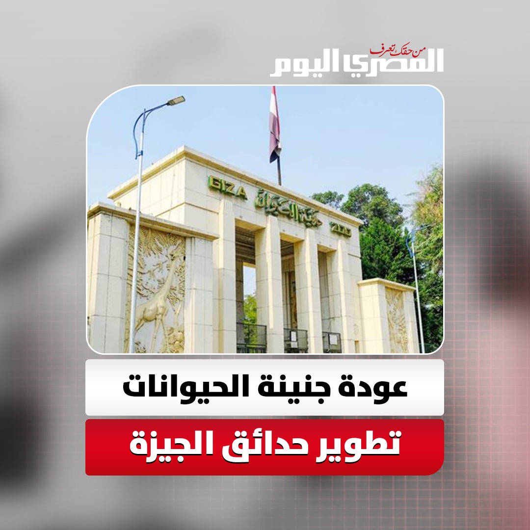 مصر تعيد الاسم التاريخي لحديقة الحيوانات بعد التطوير 