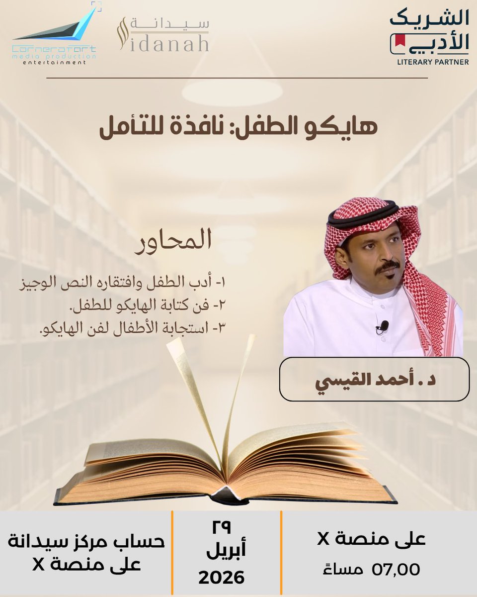 sidanah_ksa's tweet photo. على أثير منصة X وفي حساب سيدانة نلتقي مع د أحم�� القيسي في لقاء بعنوان هايكو الطفل : نافذة للتأمل . 
فحياكم الله https://t.co/Kxqcx2v6W1