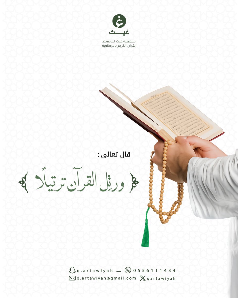 رحلةٌ مع القرآن… سكينةٌ للقلب ونورٌ للحياة 🌿

#جمعية_غيث
#تحفيظ_القرآن
#الأرطاوية