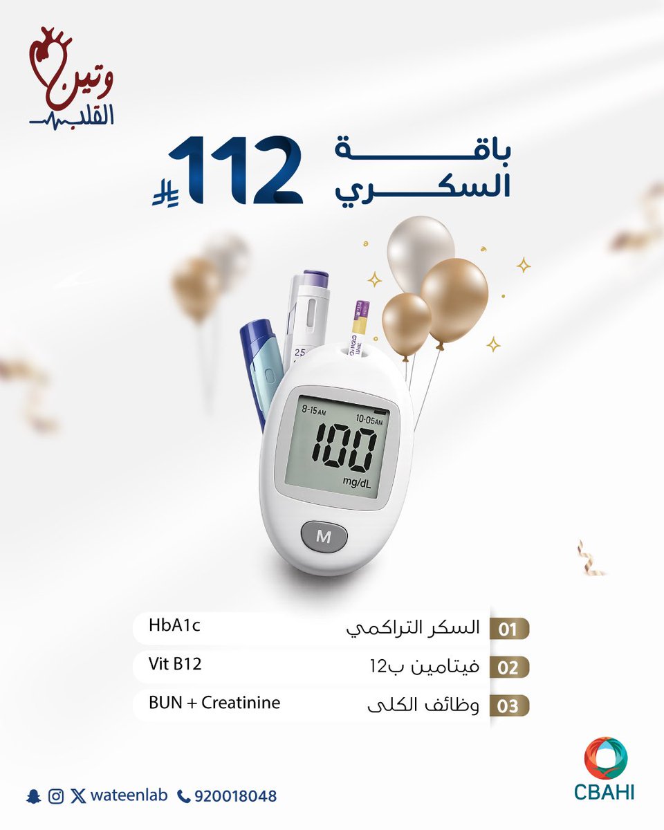 wateenlab's tweet photo. باقة السكري بـ 112 ريال ♥️
- تحتوي على السكر التراكمي للكشف عن السكري أو مرحلة ماقبل السكري.
- ⁠تحتوي على فيتامين ب 12 لمشاكل الأعصاب.
- ⁠تحتوي على وظائف الكلى للإطمئنان على صحة الكلى.

- خدمة الزيارة المنزلية المجانية 🚘

- ⁠خدمة قراءة النتائج مع الكادر الطبي المختص #مجاناً👨🏻‍⚕️

- تطبق الشروط والاحكام -