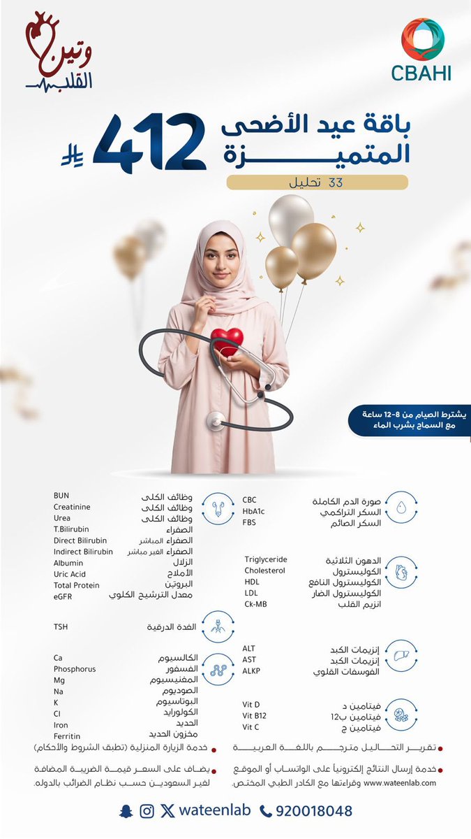 wateenlab's tweet photo. باقة عيد الأضحى المتميزة بـ 412 ريال ♥️

تحتوي على 33 تحليل لأهم وظائف الجسم و الفيتامينات والمعادن ✨

- تشمل خدمة الزيارة المنزلية مجاناً لجميع أحياء #مكة والقرى المجاورة وَ #جازان وجميع محافظاتها 🚗

لطلب خدمة الزيارة المنزلية:📱
مكة: 0563285069
جازان: 0569469444

- يتم ارسال النتائج على الواتساب في وقت قياسي ✨

- وقراءة النتائج مع الكادر الطبي المختص مجاناً 👨🏻‍⚕️

- تطبق الشروط والأحكام -