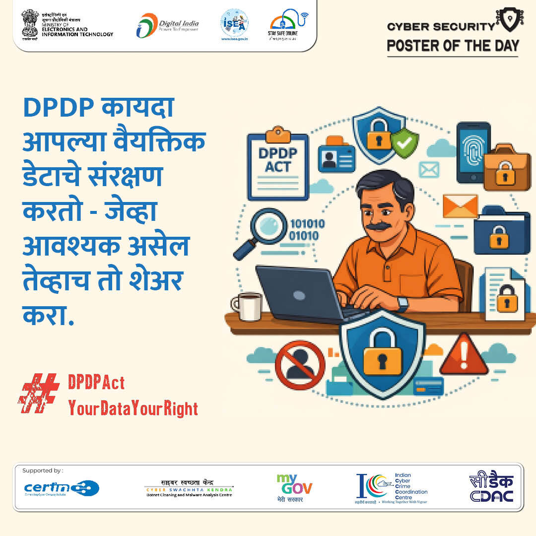 InfoSecAwa's tweet image. #Poster
गरज नसताना डेटा शेअर करत नाही ना?
DPDP कायदा तुमचा डेटा सुरक्षित ठेवतो—जाणीवपूर्वक निर्णय हीच खरी सुरक्षा.

#DataPrivacy #CyberSecurity #DPDPActIndia #OnlineSafetyTips #ProtectYourData #DigitalAwareness #PrivacyFirst #CyberSafe