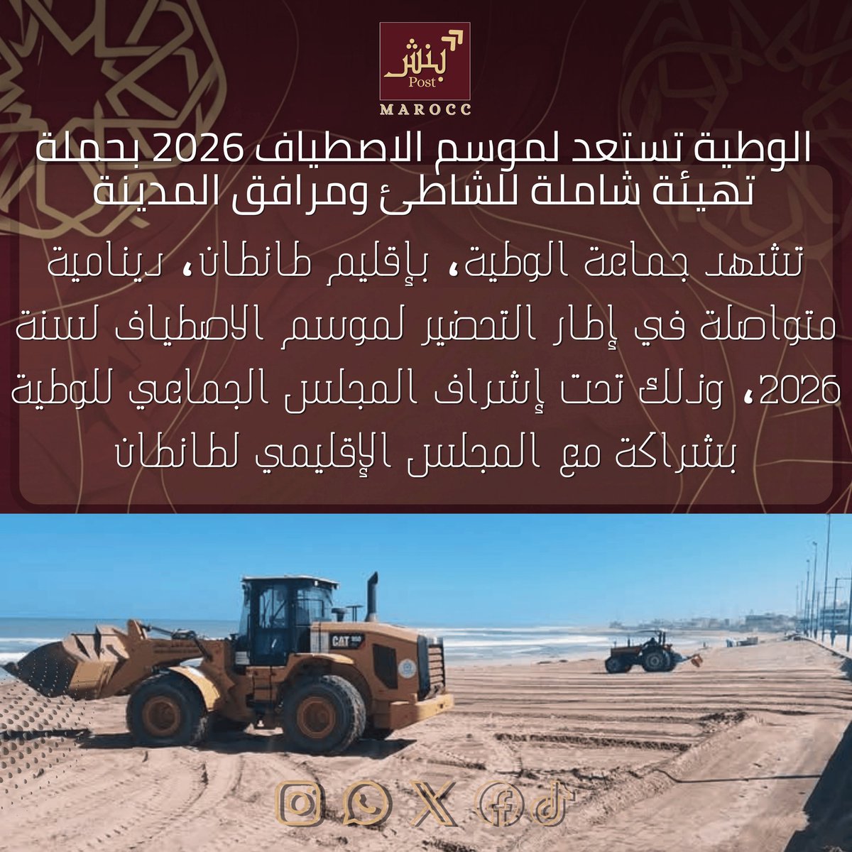 BenchPost70's tweet photo. تشهد #جماعة_الوطية، #بإقليم_طانطان، دينامية متواصلة في إطار التحضير لموسم #الاصطياف لسنة 2026، وذلك تحت إشراف المجلس الجماعي للوطية بشراكة مع المجلس الإقليمي لطانطان، في خطوة تروم تحسين جاذبية المدينة وتعزيز بنياتها التحتية لاستقبال الزوار والمصطافين في أفضل الظروف.
#بنش_بوست https://t.co/Qe7nqvcHna