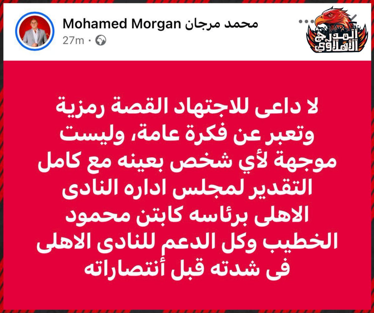 AlAhlyModarg's tweet photo. محمد مرجان المدير التنفيذي السابق للأهلي عبر فيس بوك 
#المدرج_الاهلاوي🦅 https://t.co/iEyw1yyA9W