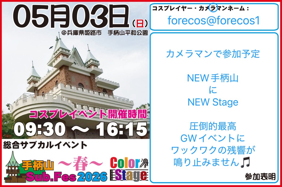 forecos@5/3手柄山SubFes tweet media