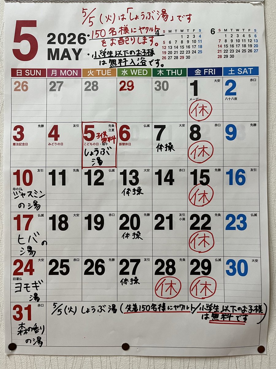 aizenyu's tweet photo. 5月の休みは毎週金曜日と、5/28（木）､5/29（金）が連休です。

5/5（火）子供の日は、しょうぶ湯♨️を実施します。先着150名様にヤクルトを贈呈します。小学生以下のお子様は、入浴無料となります。是非お越し下さい。

画像は5月休業日、6月休業日、営業案内のお知らせ、変わり湯の予定です。 https://t.co/vEkAQtFNGw