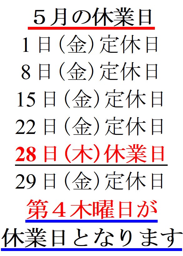 aizenyu's tweet photo. 5月の休みは毎週金曜日と、5/28（木）､5/29（金）が連休です。

5/5（火）子供の日は、しょうぶ湯♨️を実施します。先着150名様にヤクルトを贈呈します。小学生以下のお子様は、入浴無料となります。是非お越し下さい。

画像は5月休業日、6月休業日、営業案内のお知らせ、変わり湯の予定です。 https://t.co/vEkAQtFNGw