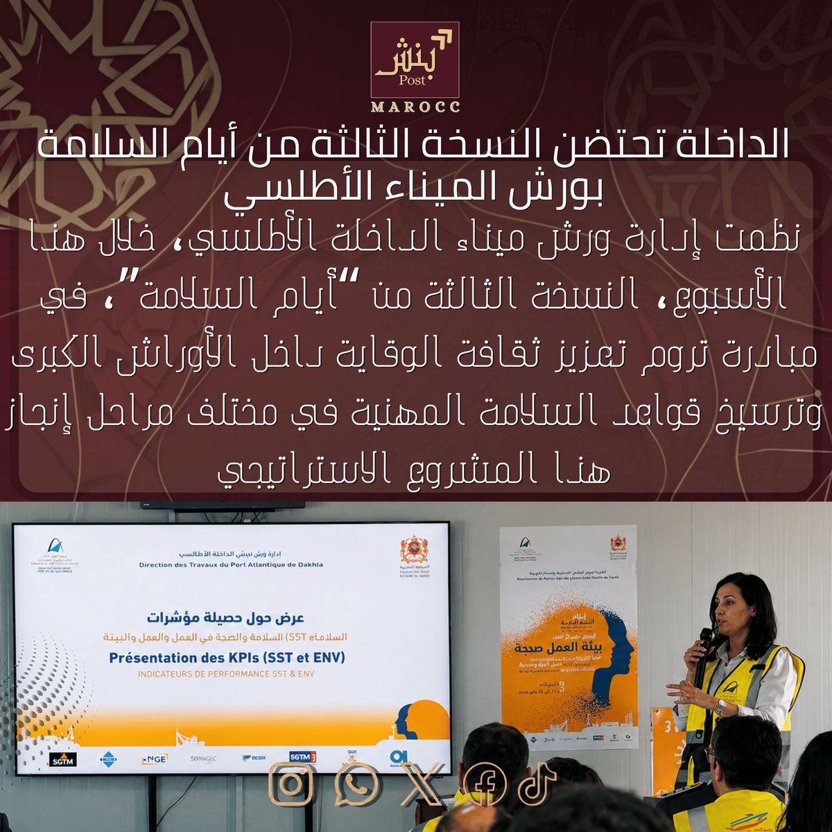BenchPost70's tweet photo. نظّمت #إدارة ورش #ميناء_الداخلة_الأطلسي، خلال هذا #الأسبوع، النسخة الثالثة من “#أيام_السلامة”، في مبادرة تروم تعزيز ثقافة الوقاية داخل الأوراش الكبرى وترسيخ قواعد السلامة المهنية في مختلف مراحل إنجاز هذا المشروع الاستراتيجي. وشهدت هذه التظاهرة مشاركة أطر وتقنيين وعمال الورش.
#بنش https://t.co/IIpGJoXCNb