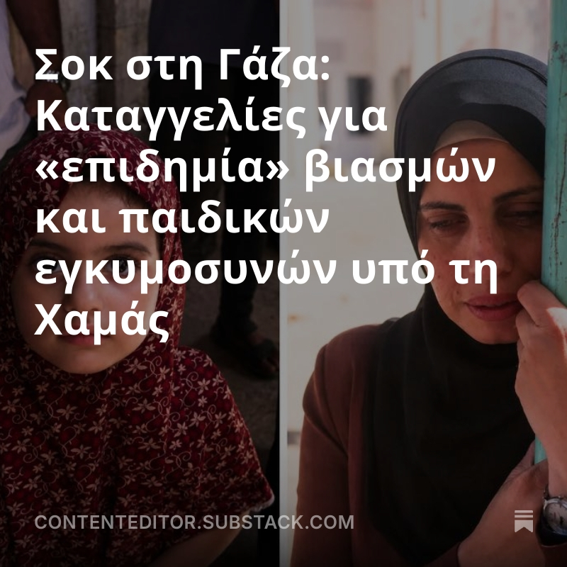 CKazantzoglou's tweet image. Σοκ στη Γάζα: Καταγγελίες για «επιδημία» βιασμών και παιδικών εγκυμοσυνών υπό τη Χαμάς
#CEMedia #HamasISIS #HamasRapist #press 
open.substack.com/pub/contentedi…