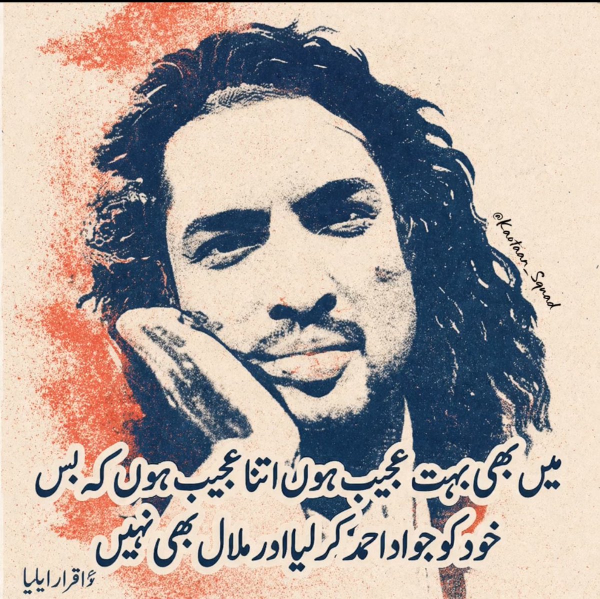 میں بھی بہت عجیب ہوں اتنا عجیب ہوں کہ بس

 خود کو  ‘جواد احمد’ کر لیا اور ملال بھی نہیں ۔
-اقرار ایلیا