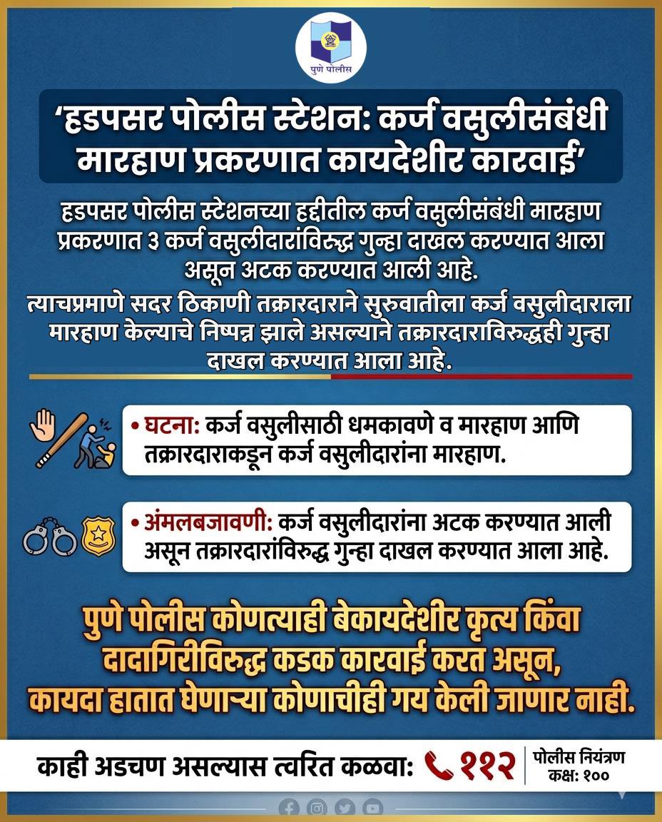 हडपसर पोलीस स्टेशनच्या हद्दीतील कर्ज वसुली प्रकरणात ३ कर्ज वसुलीदारांना अटक करण्यात आली असून सुरुवातीला तक्रारदारांनी कर्ज वसुलीदारांना मारहाण केल्याप्रकरणी त्यांच्याविरुद्धही गुन्हा दाखल करण्यात आला आहे.

#PunePolice #HadapsarPolice #ActionTaken
