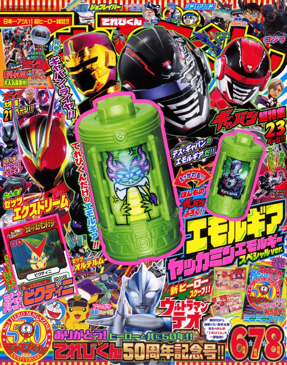 50周年記念号✨✨ #てれびくん 最新6・7・8月号 大好評発売中！ 付録は