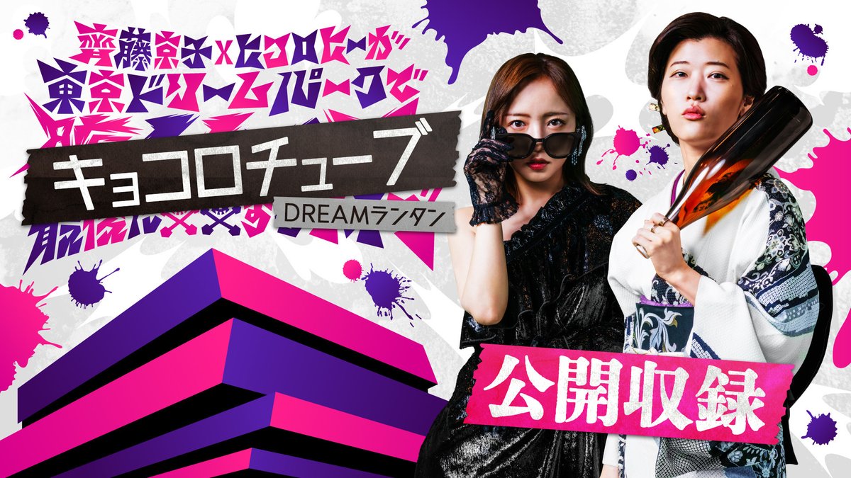 キョコロチューブ 公開収録.ᐟ.ᐟ 無料イベント抽選受付は今日まで𖤐