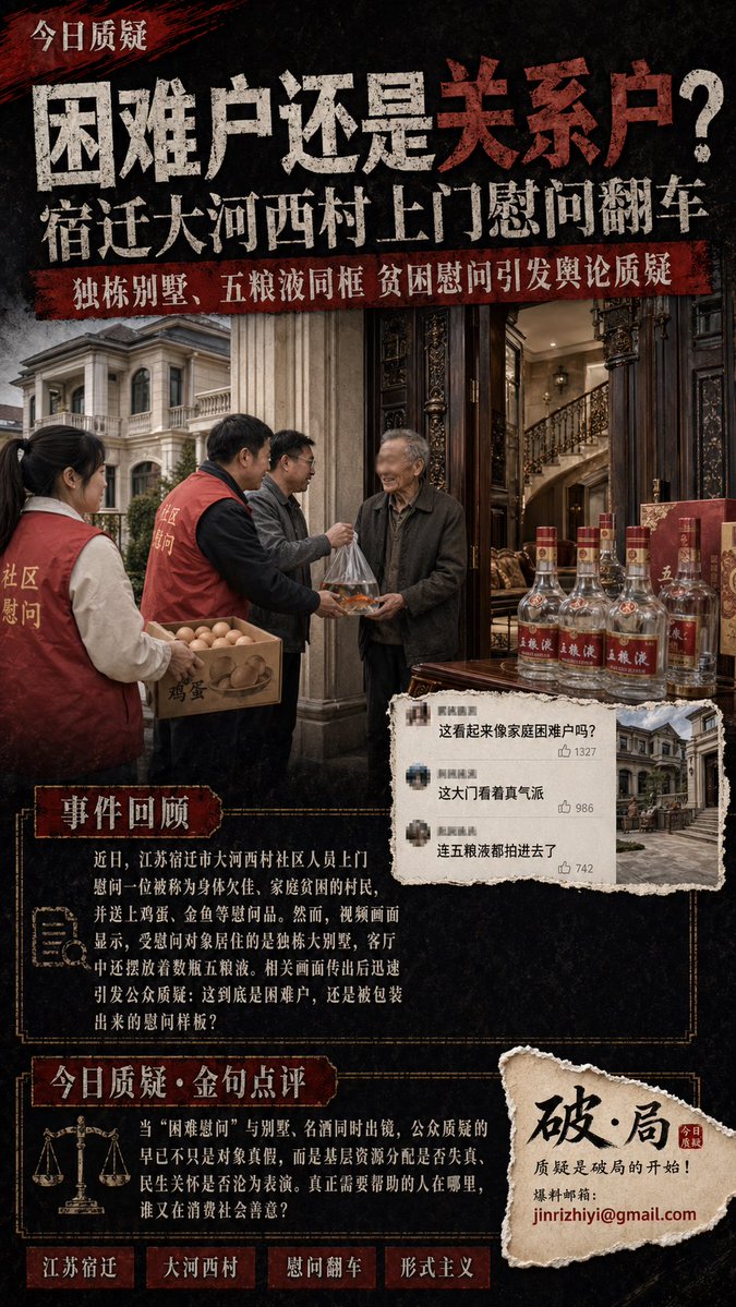 困难户住别墅、摆名酒？宿迁大河西村“慰问翻车”引发基层资源分配质疑

近日，江苏宿迁大河西村开展贫困慰问，画面中受慰问村民竟居住在独栋别墅，客厅内显眼摆放着数瓶五粮液。这一极具反差的画面迅速引爆舆论，公众质疑这究竟是真实的困难户，还是被包装出来的“慰问样板”？

#江苏宿迁 #大河西村