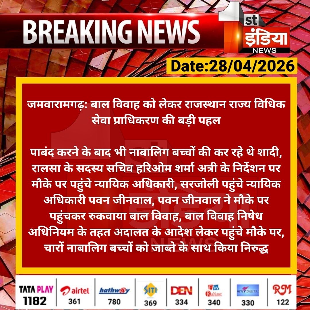 1stIndiaNews's tweet image. #Jaipur #जमवारामगढ़: बाल विवाह को लेकर राजस्थान राज्य विधिक सेवा प्राधिकरण की बड़ी पहल

पाबंद करने के बाद भी नाबालिग बच्चों की कर रहे थे शादी, रालसा के सदस्य सचिव हरिओम शर्मा अत्री के निर्देशन पर मौके पर...

#RajasthanWithFirstIndia @RajGovOfficial